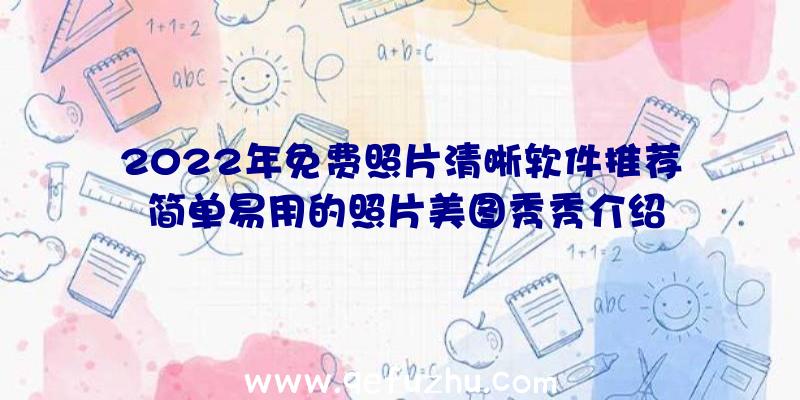 2022年免费照片清晰软件推荐